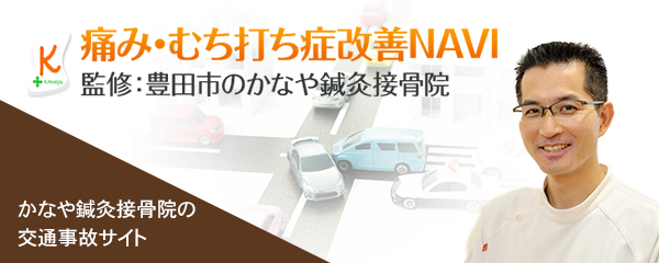 かなや鍼灸接骨院の交通事故サイト